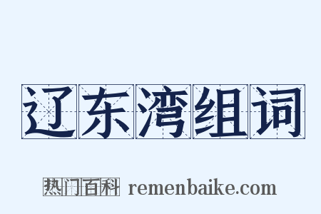 辽东湾组词是什么意思的图片